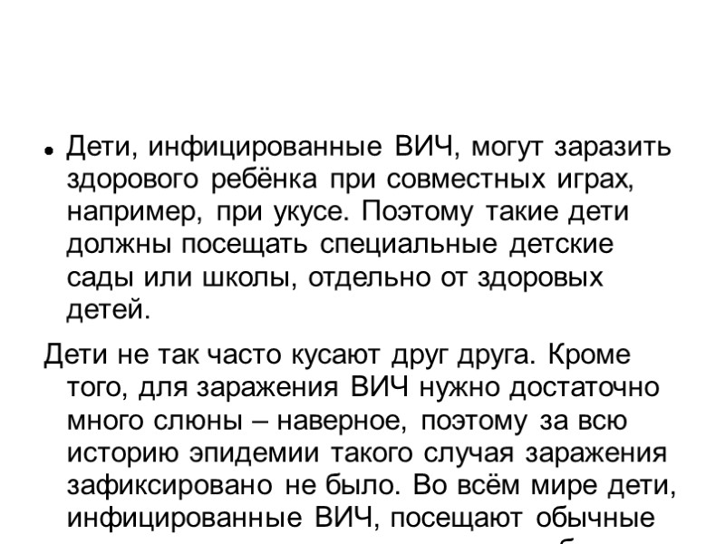 Дети, инфицированные ВИЧ, могут заразить здорового ребёнка при совместных играх, например, при укусе. Поэтому